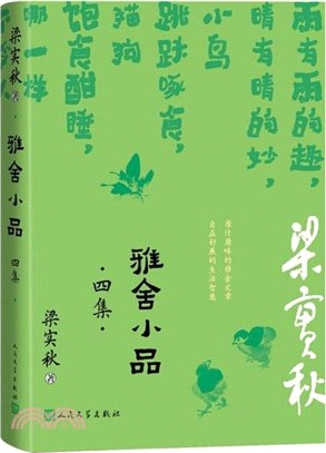 雅舍小品‧四集（簡體書）