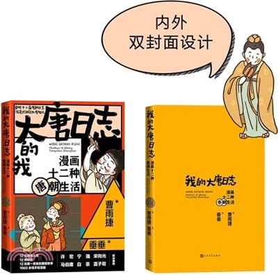 我的大唐日誌：漫畫十二種唐朝生活（簡體書）