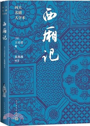 西廂記（簡體書）