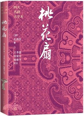 桃花扇（簡體書）