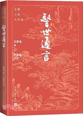 警世通言（簡體書）