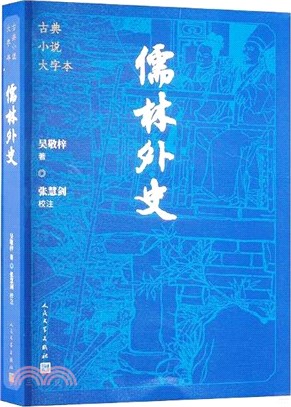 儒林外史（簡體書）