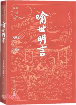 喻世明言（簡體書）