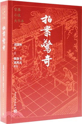 拍案驚奇（簡體書）