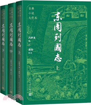 東周列國志(全3冊)（簡體書）