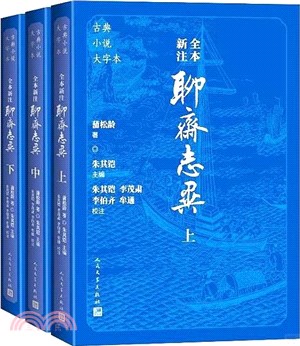 全本新注聊齋志異(全3冊)（簡體書）