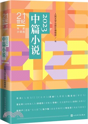 2023中篇小說（簡體書）