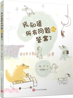 我知道所有問題的答案了（簡體書）