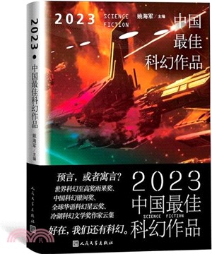 2023中國最佳科幻作品（簡體書）
