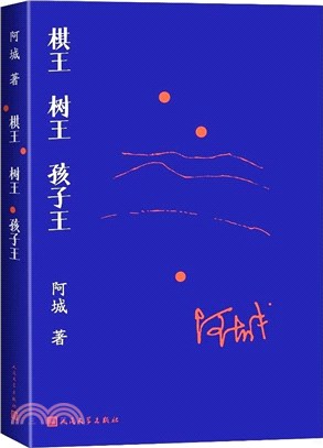 棋王 樹王 孩子王（簡體書）