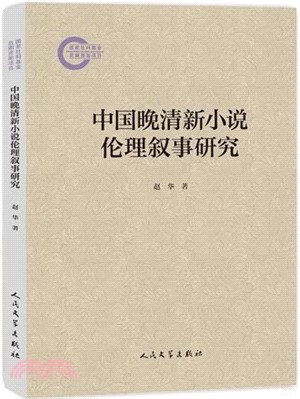 中國晚清新小說倫理敘事研究（簡體書）