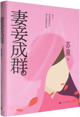 妻妾成群(精)（簡體書）