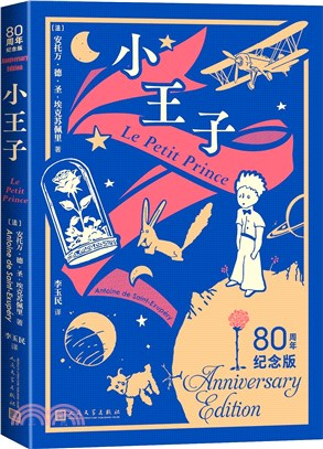 小王子(80周年紀念版)（簡體書）