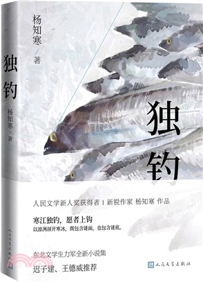 獨釣（簡體書）