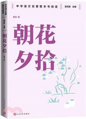 朝花夕拾（簡體書）