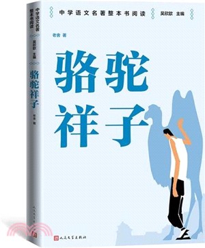 駱駝祥子（簡體書）