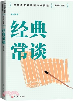 經典常談（簡體書）