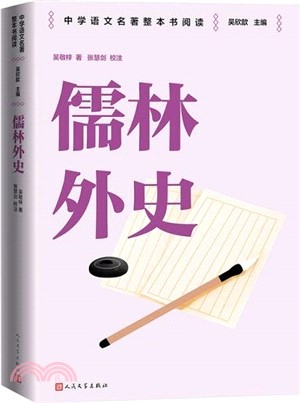 儒林外史（簡體書）