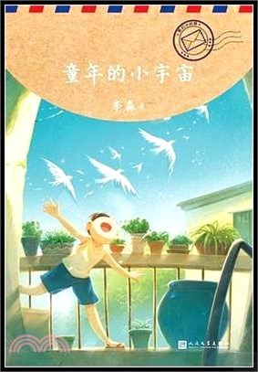 童年的小宇宙（簡體書）