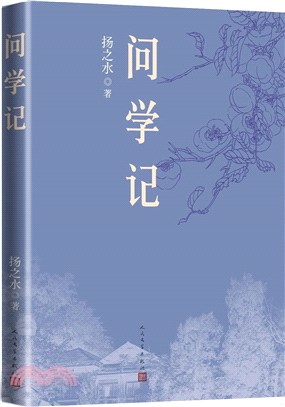 問學記（簡體書）