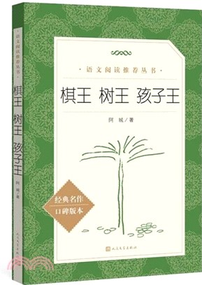 棋王 樹王 孩子王(經典名作口碑版本)（簡體書）