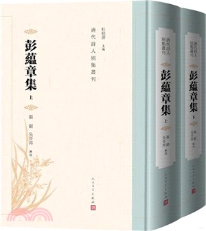 彭蘊章集(全2冊)（簡體書）