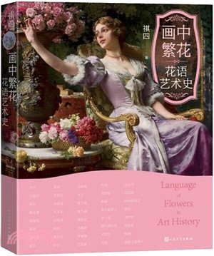 畫中繁花：花語藝術史（簡體書）