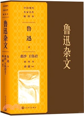 魯迅雜文(裘沙王偉君插圖本)（簡體書）