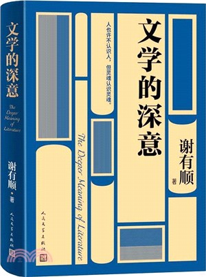 文學的深意（簡體書）