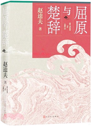 屈原與楚辭（簡體書）