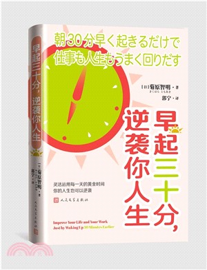 早起三十分，逆襲你人生（簡體書）