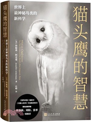 貓頭鷹的智慧：世界上最神秘鳥類的新科學（簡體書）