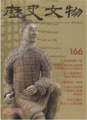 歷史文物月刊166期：第17卷第05期（96/05）