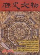 歷史文物月刊176期：第18卷第03期（97/03）