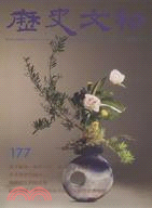 歷史文物月刊177期：第18卷第04期（97/04）