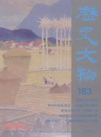 歷史文物月刊183期：第18卷第10期（97/10）