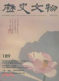 歷史文物月刊189期：第19卷第04期（98/04）