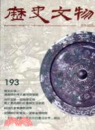 歷史文物月刊193期：第19卷第08期（98/08）