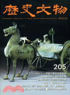 歷史文物月刊205期：第20卷第08期（99/08）