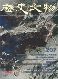 歷史文物月刊207期：第20卷第10期（99/10）