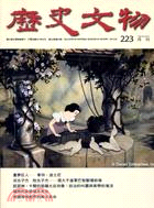 歷史文物月刊223期－第二十二卷第二期(101/02)