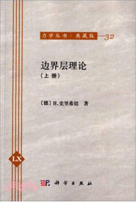 邊界層理論(上冊)（簡體書）