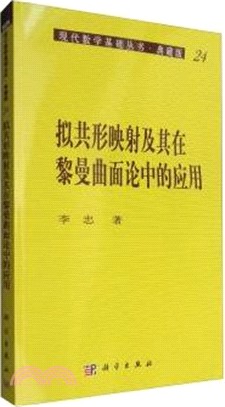 擬共形映射及其在黎曼曲面論中的應用（簡體書）