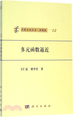 多元函數逼近(典藏版)（簡體書）