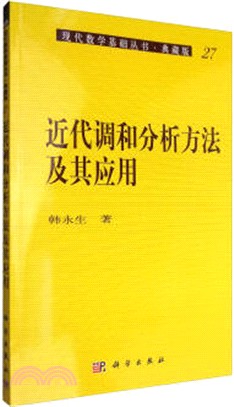 近代調和分析方法及其應用（簡體書）