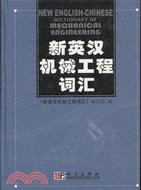 新英漢機械工程辭彙(簡體書)