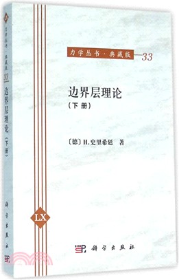 邊界層理論(下冊)（簡體書）