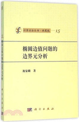 橢圓邊值問題的邊界元分析（簡體書）