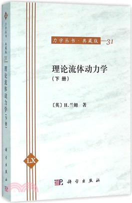 理論流體動力學(下冊)（簡體書）