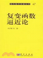 複變函數逼近論叢書42(簡體書)